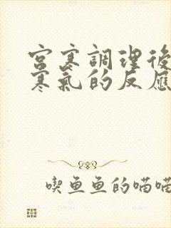 宫寒调理后排出寒气的反应