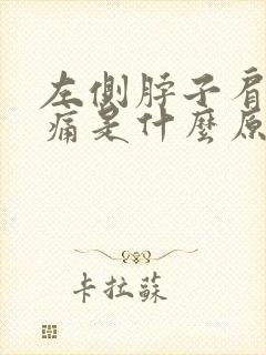 左侧脖子肩膀疼痛是什么原因