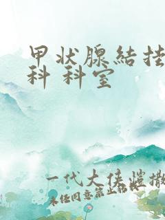 甲状腺结挂什么科 科室