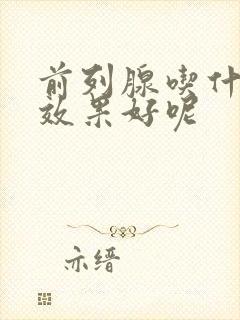 前列腺吃什么药效果好呢