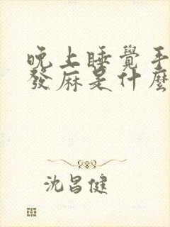 晚上睡觉手经常发麻是什么原因引起