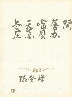 冬天嘴唇开裂脱皮怎么办