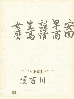 女生说早安要怎么高情商回复