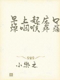 早上起床口干舌燥咽喉疼痛