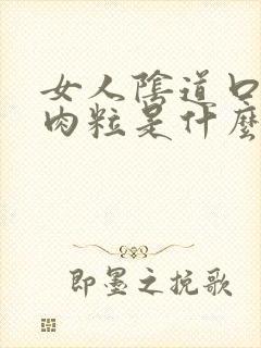 女人阴道口长小肉粒是什么