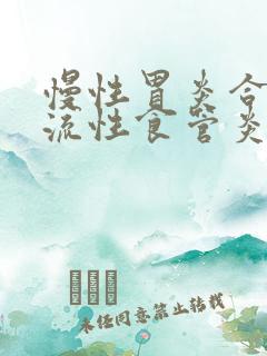 慢性胃炎合并反流性食管炎