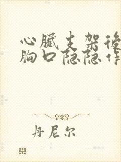 心脏支架后感觉胸口隐隐作痛