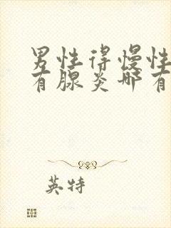 男性得慢性前列有腺炎哪有治疗好