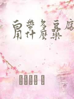 白带多豆腐渣样用什么药