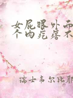 女屁眼外面长了个肉疙瘩不疼不痒