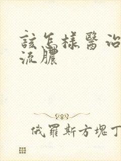 该怎样医治尿道流脓