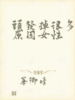 头发掉很多什么原因女性