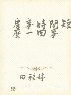 房事时间短是怎么一回事