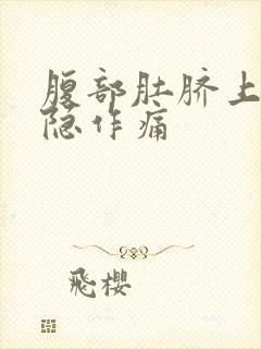 腹部肚脐上面隐隐作痛