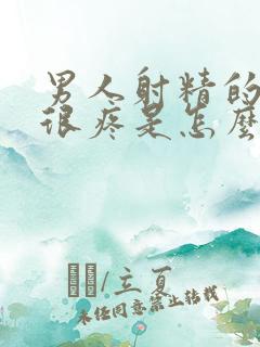 男人射精的时候很疼是怎么回事