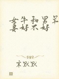 女牛和男羊配夫妻好不好