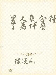 男人几分钟就射了为什么