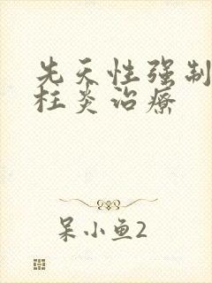 先天性强制性脊柱炎治疗