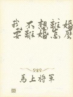 我不想离婚老公要离婚怎么挽回