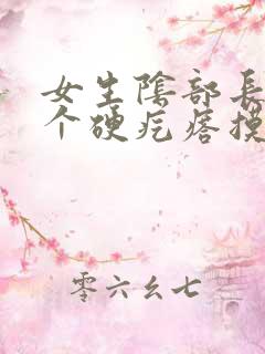 女生阴部长了一个硬疙瘩摸着硬硬的疼