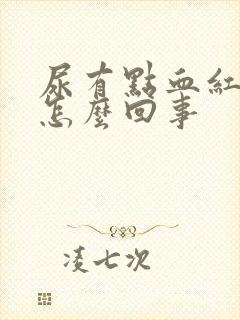 尿有点血红色是怎么回事