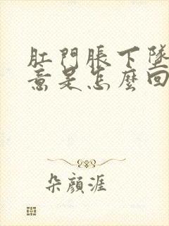 肛门胀下坠有便意是怎么回事