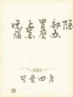 晚上胃部隐隐作痛怎么办