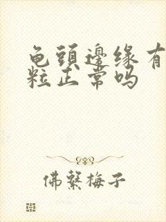 龟头边缘有小颗粒正常吗