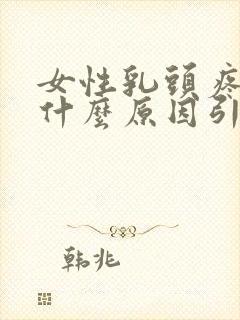 女性乳头疼痛是什么原因引起的