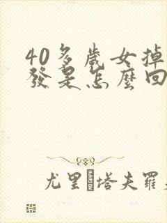 40多岁女掉头发是怎么回事