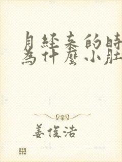 月经来的时候,为什么小肚子疼呢