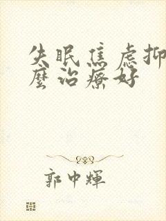 失眠焦虑抑郁怎么治疗好