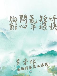 胸闷气短呼吸困难心率过快怎么治