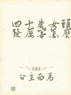 四十岁女头顶掉发厉害怎么办