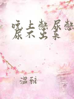 晚上憋尿憋久了尿不出来