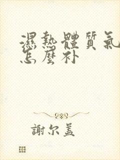 湿热体质气血虚怎么补