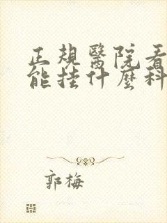 正规医院看性功能挂什么科