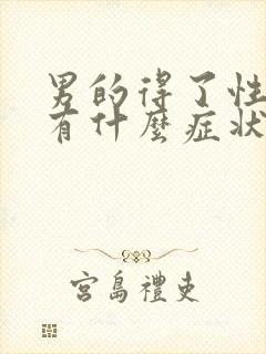 男的得了性疾病有什么症状图