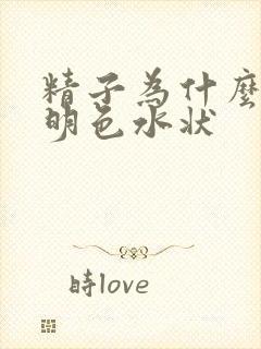 精子为什么是透明色水状