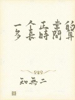 一个正常的男性多长时间算正常