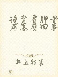 后背肩胛骨右侧疼怎么回事