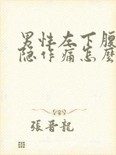 男性左下腹部隐隐作痛怎么回事