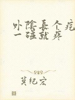 外阴长个疙瘩,一碰就疼