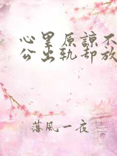 心里原谅不了老公出轨却放不下该怎么办