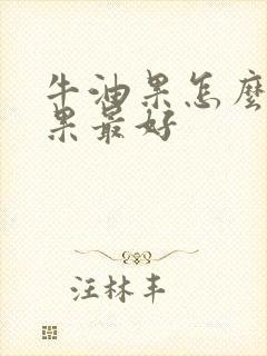 牛油果怎么吃效果最好