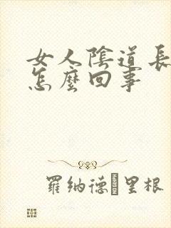 女人阴道长颗粒怎么回事