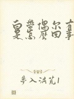 白带偶尔有血丝是怎么回事啊