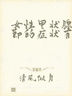 女性甲状腺有结节的症状有哪些症状