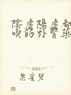 阴虚阳虚都可以吃的补肾药