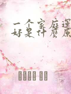 一个家庭运势不好是什么原因